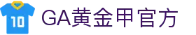 GA黄金甲·(中国区)官方网站